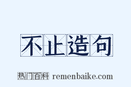 不止造句是什么意思的图片